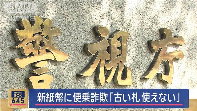 新紙幣に便乗詐欺「古い札使えない」　高齢者1500万円の被害