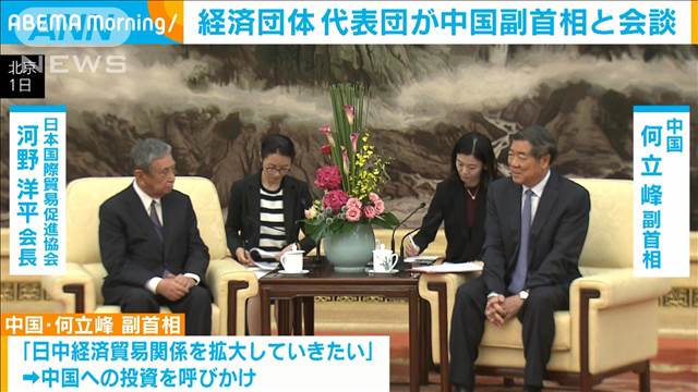 経済団体代表団が中国副首相と会談　ビザなし渡航再開や反スパイ法の透明性向上求める