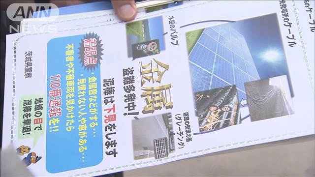 多発する金属窃盗「取引対手の身分確認を」警察が買取業者に指導　茨城