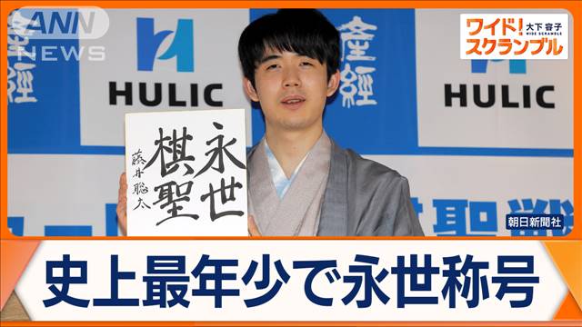 藤井聡太七冠、最年少で「永世称号」獲得　棋聖戦5連覇…中原誠十六世名人もコメント