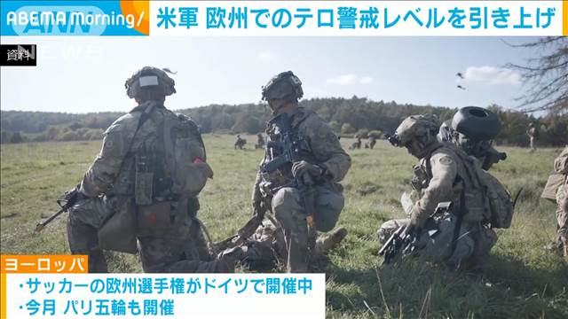 米軍　欧州でのテロ警戒レベルを引き上げ　5段階で上から2番目