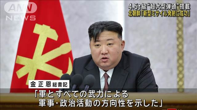 北朝鮮「新型ミサイル発射に成功」　4.5トン級“超大型弾頭”搭載