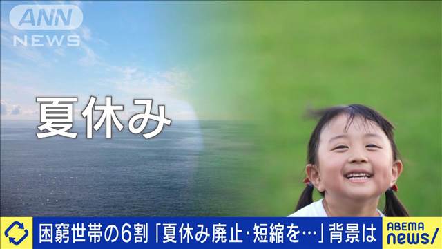 「夏休みを短縮して欲しい…」困窮世帯の苦悩は