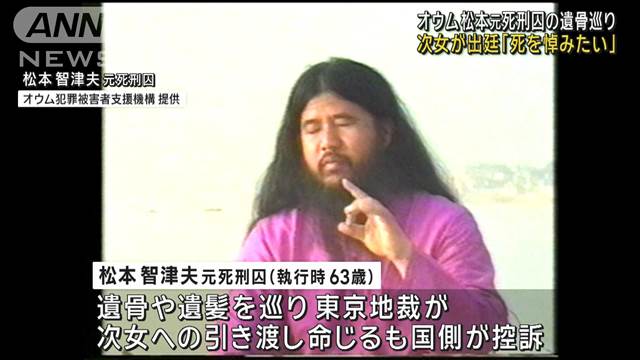 オウム松本元死刑囚の遺骨引き渡し訴訟　次女「娘として死を悼みたい」