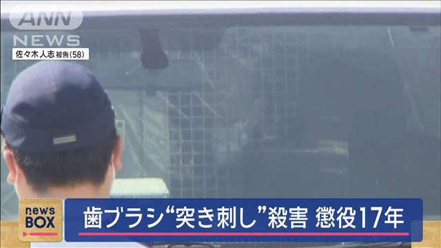 入院患者を歯ブラシで“突き刺し”殺害　懲役17年の判決