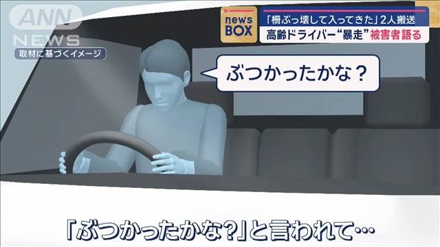 「柵ぶっ壊して入ってきた」2人搬送　高齢ドライバー“暴走”被害者が語る