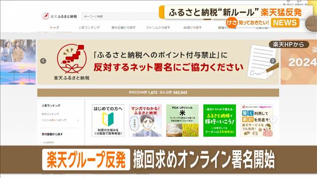 ふるさと納税“新ルール”　楽天が猛反発