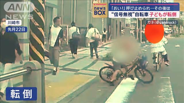 「おい！」呼び止められ…その後は “信号無視”自転車 子どもが転倒