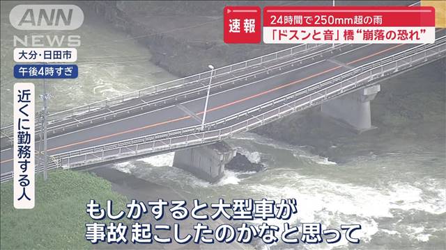 橋“崩落の恐れ”24時間で250mm超の雨 「ドスンと音」大分・日田市