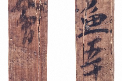 大量の供え物「荷札」　平城京跡で発見の「大嘗祭」木簡から発見