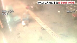 一方通行の道路を逆走し歩道に乗り上げか 韓国・ソウル9人死亡事故　運転手の68歳男「急発進による事故」と説明