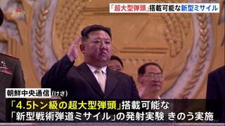 北朝鮮“4.5トン級の超大型弾頭”搭載可能 「新型戦術弾道ミサイル」発射の「成功」報道