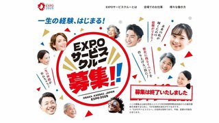 応募殺到！時給は「1850円」万博会場で働く「EXPOサービスクルー」 600人の募集に約1万7000人が応募