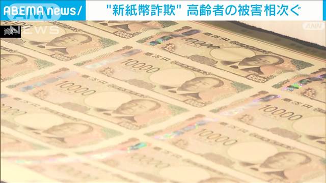 「古いお札使えない」…“新紙幣詐欺”で高齢者の被害相次ぐ