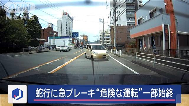 急ブレーキに蛇行“危険運転” 車体揺らし…何度も車線変更