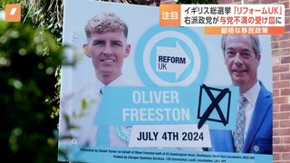 イギリス総選挙 “ブレグジットは間違い”が約6割の中、ファラージ党首の「リフォームUK」に注目集まる