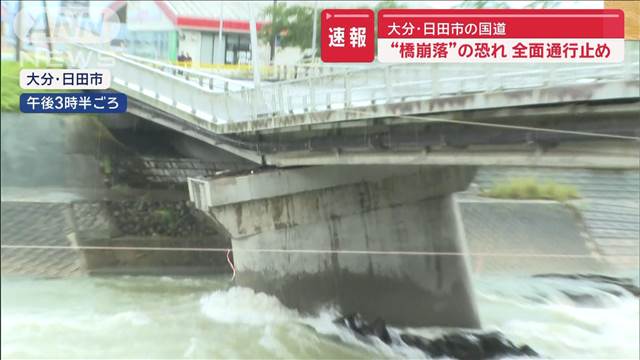 【速報】“橋崩落”の恐れ 全面通行止め　大分・日田市の国道