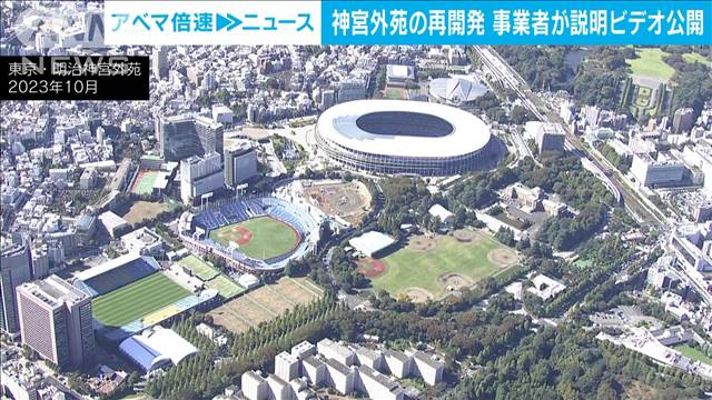 神宮外苑の再開発　事業者側が計画について説明する動画を新たに公開