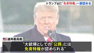 バイデン大統領「危険な前例」と批判　最高裁がトランプ氏に「免責特権」一部認める判断