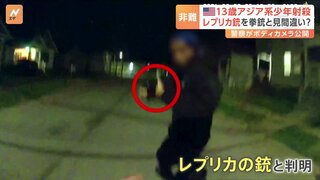 レプリカ銃を見せた13歳少年を警官が射殺　アメリカ・ニューヨーク州