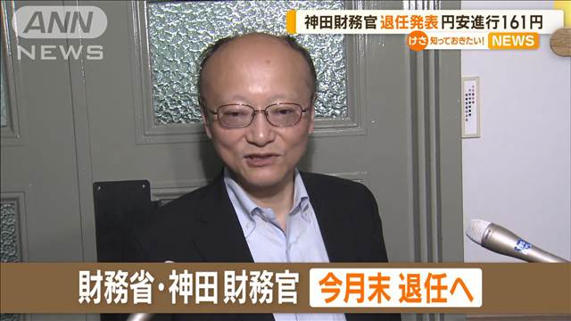 円相場一時1ドル161円70銭台…38年ぶり水準　神田財務官の退任発表が影響も