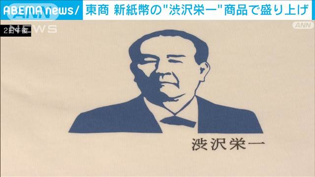 東京商工会議所　新紙幣ゆかりの“渋沢栄一”で商品展開