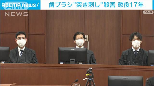 歯ブラシで“突き刺し”殺害の男　懲役17年の判決