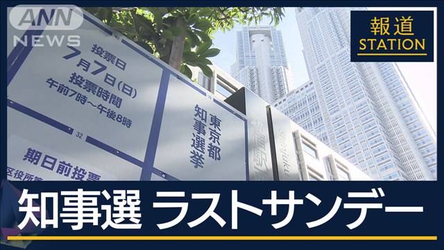 取材から見えてきた各候補の思惑は…“七夕決戦”に向けラストスパート　東京都知事選