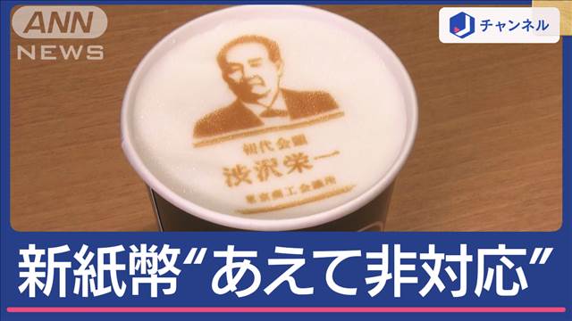 「新紙幣」あす発行なのにあえて対応しないラーメン店も…苦渋の判断のワケ