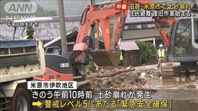 土砂崩れで住民避難 復旧作業始まる　滋賀・米原市