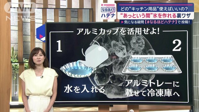 アルミカップの魔法…30分で氷ができる！　プロ太鼓判の裏ワザとは