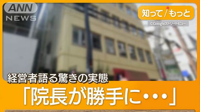 美容クリニックが突然閉院…音信不通に怒りの声　違法営業の疑いで保健所が現地調査も