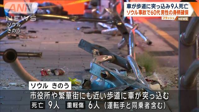 車が歩道に突っ込み9人死亡　ソウル事故で60代男性の身柄確保