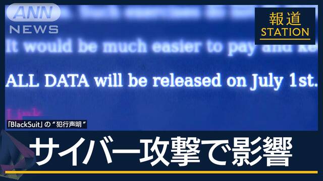 個人情報など7月1日に公開か…KADOKAWAサイバー攻撃　ハッカー集団『BlackSuit』とは