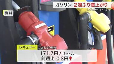 円安に加え行楽シーズン見据え値上げか　宮城県内のガソリン平均価格１７１．７円