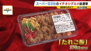 【おいしいもの総選挙】スーパー玉出は『たれご飯』でエントリー！うなぎ・焼き肉・天丼、具のない“タレだけ飯”は全国364商品のダークホース？