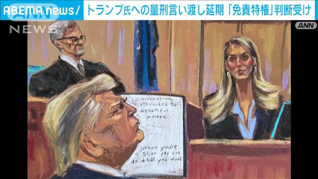 トランプ氏への量刑言い渡し延期　「免責特権」判断受け