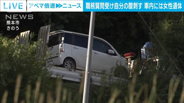 職務質問受け…自分の腹を刺す　後部座席に“行方不明”女性遺体