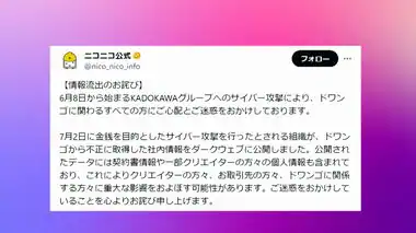 流出情報「ダークウェブに公開」　KADOKAWAサイバー攻撃被害