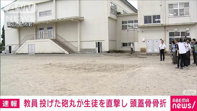 【速報】中学校で教員が投げた砲丸が生徒を直撃　頭蓋骨骨折