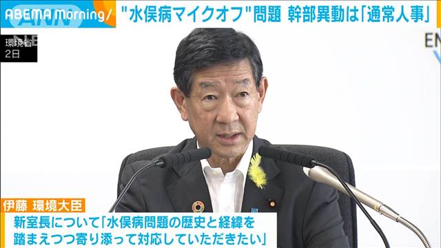 水俣病マイクオフ問題 幹部異動は「通常の人事」　伊藤環境大臣