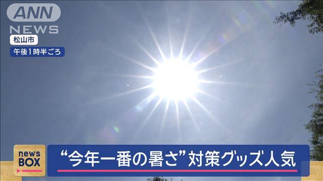 各地で猛暑日 “電気代は高い”節電できる注目アイテム