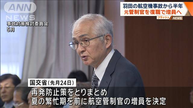 羽田の航空機事故から半年　元管制官を復職で増員へ