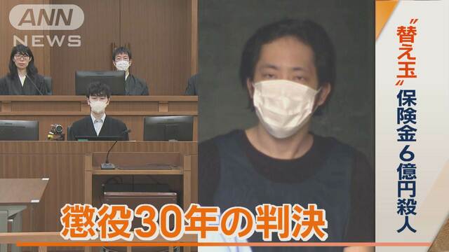 自分が死んだと偽り…“替え玉”保険金6億円殺人　懲役30年の判決