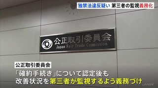 独占禁止法違反疑いの企業への監視体制強化　公取委の行政処分「確約手続き」で第三者のチェック義務づけ