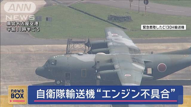 自衛隊輸送機“エンジン不具合”で緊急着陸