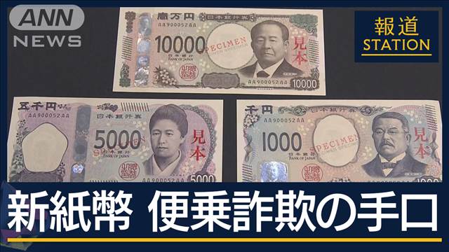 「紙幣交換を…」注意が必要！3つの“詐欺”20年ぶりにあす新紙幣