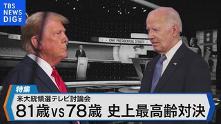 米大統領選テレビ討論会　81歳vs78歳 史上最高齢対決の勝者は？【Bizスクエア】