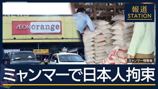 クーデターから3年　現地で何が？コメ販売価格で…ミャンマーで日本人拘束