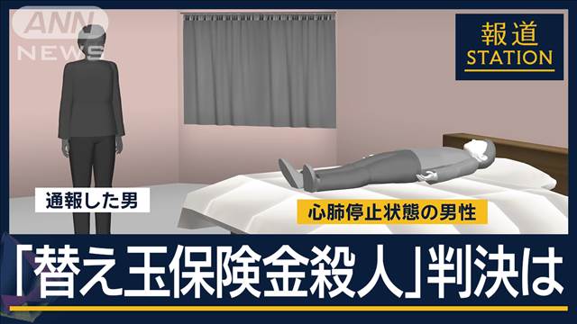 注射器でアルコール注入か…自分に6億円の保険金をかけ“替え玉殺人”懲役30年の判決